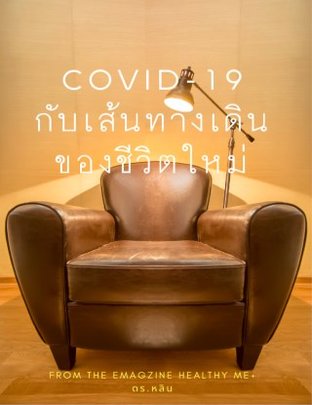 Covid 19 กับเส้นทางเดินของชีวิตใหม่ (หนังสือเสียง)