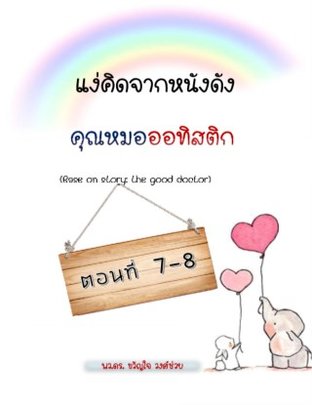 แง่คิดจากคุณหมอออทิสติก ตอนที่ 7-8 (หนังสือเสียง)