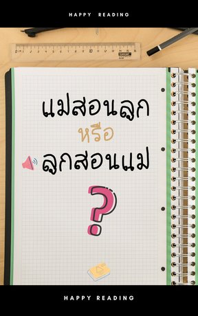 แม่สอนลูก หรือ ลูกสอนแม่ (หนังสือเสียง)