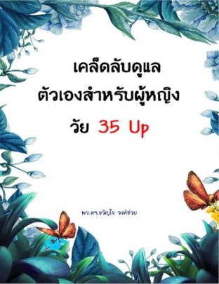 เคล็ดลับดูแลผู้หญิงวัย 35 up (หนังสือเสียง)