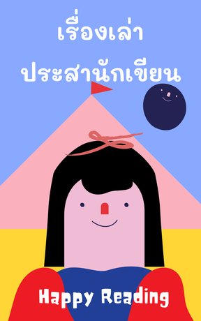 เรื่องเล่าประสานักเขียน (หนังสือเสียง)