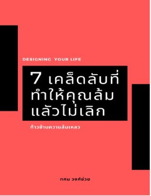 7 เคล็ดลับที่ทำให้คุณล้มแล้วไม่เลิก (หนังสือเสียง)