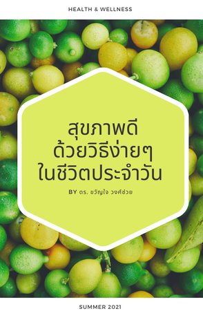 สุขภาพดีด้วยวิธีง่ายๆ ในชีวิตประจำวัน (หนังสือเสียง)