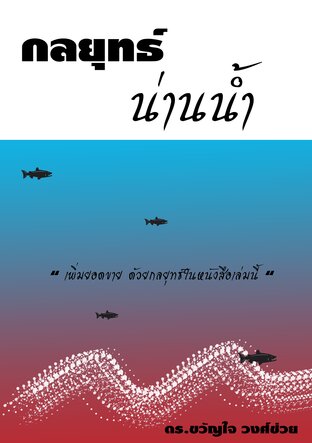 กลยุทธ์น่านน้ำ (หนังสือเสียง)