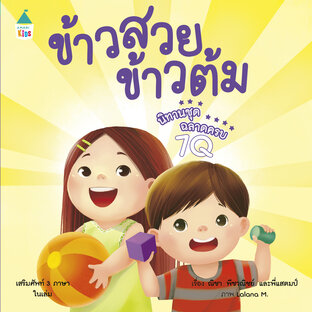 ข้าวสวย ข้าวต้ม ฉลาดครบ 7Q (หนังสือเสียง)