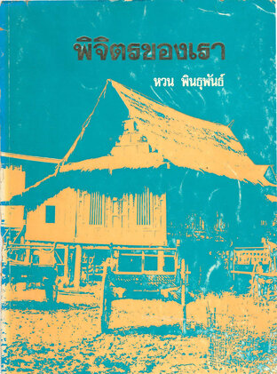 พิจิตรของเรา (หนังสือเสียง)