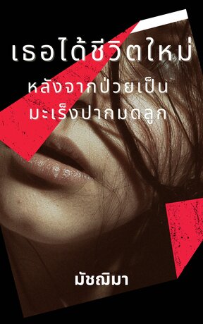 เธอได้ชีวิตใหม่หลังจากป่วยเป็นมะเร็งปากมดลูก (หนังสือเสียง)