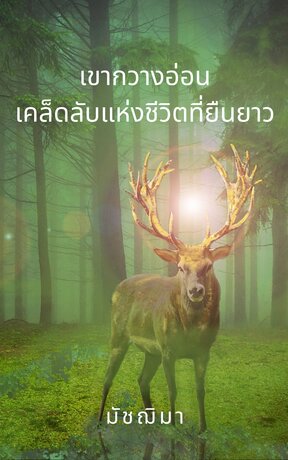 เขากวางอ่อน เคล็ดลับแห่งชีวิตที่ยืนยาว (หนังสือเสียง)