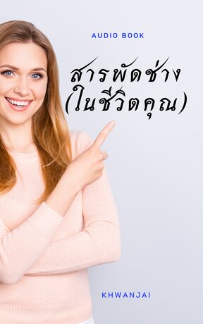 สารพัดช่าง (หนังสือเสียง)