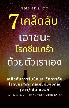 7 เคล็ดลับ เอาชนะโรคซึมเศร้าด้วยตัวเราเอง (หนังสือเสียง)