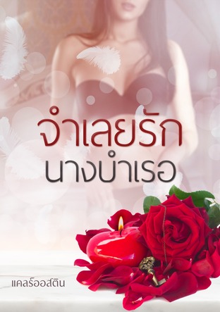 จำเลยรัก นางบำเรอ (หนังสือเสียง)