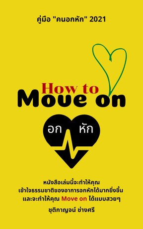 How to move on คู่มือ "คนอกหัก" 2021 (หนังสือเสียง)