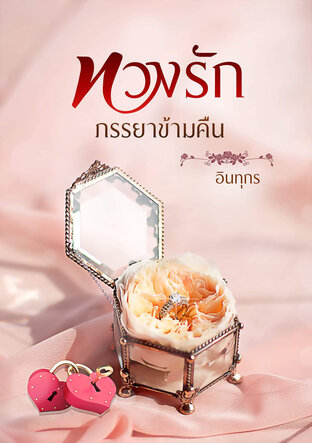 ทวงรักภรรยาข้ามคืน (หนังสือเสียง)