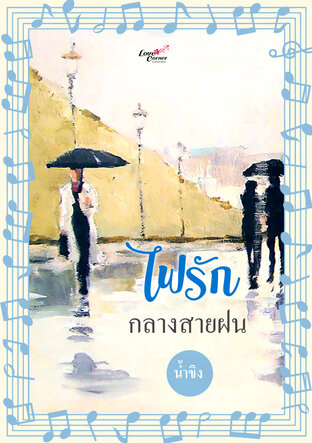 ไฟรักกลางสายฝน (หนังสือเสียง)