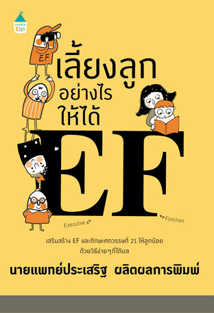 เลี้ยงลูกอย่างไรให้ได้ EF (หนังสือเสียง)