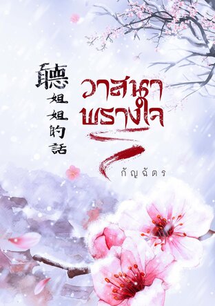 วาสนาพรางใจ 聼姐姐的話 (หนังสือเสียง)