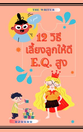 12 วิธี เลี้ยงลูกให้ดี อีคิวสูง (หนังสือเสียง)