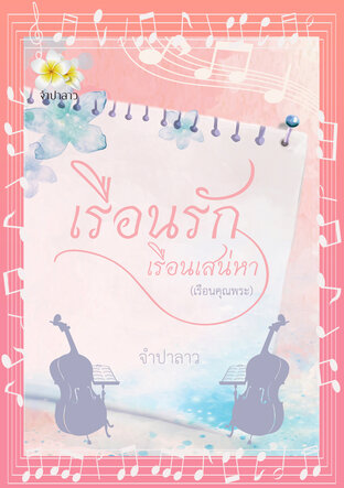 เรือนรักเรือนเสน่หา (เรือนคุณพระ) นิยายชุด ‘เรือนรัก’ (หนังสือเสียง)