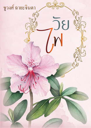 วัยไฟ (หนังสือเสียง)