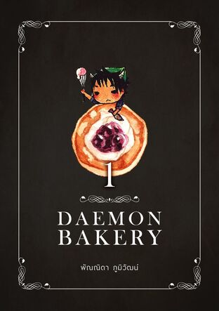 Daemon Bakery เล่ม 1 (หนังสือเสียง)