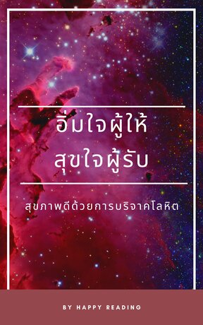 อิ่มใจผู้ให้สุขใจผู้รับ สุขภาพดีด้วยการบริจาคโลหิต (หนังสือเสียง)