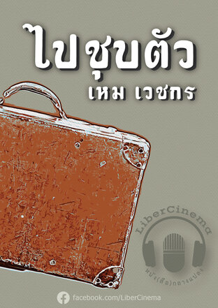 ไปชุบตัว (หนังสือเสียง)