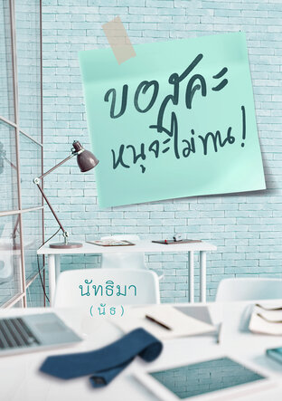 บอสคะ หนูจะไม่ทน! (หนังสือเสียง)