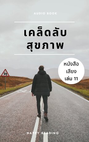 เคล็ดลับสุขภาพ เล่ม 11 (หนังสือเสียง)