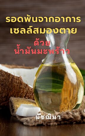 รอดพ้นจากอาการเซลล์สมองตายด้วยน้ำมันมะพร้าว (หนังสือเสียง)