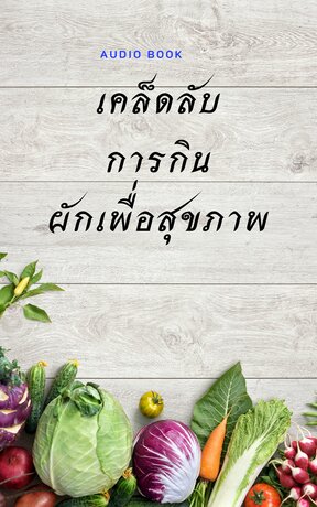 เคล็ดลับการกินผักเพื่อสุขภาพ (หนังสือเสียง)