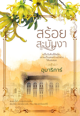 สร้อยสะบันงา (หนังสือเสียง)