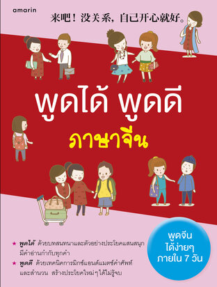 พูดได้ พูดดี ภาษาจีน (หนังสือเสียง)