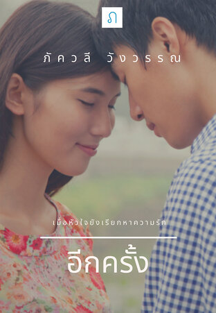 อีกครั้ง (หนังสือเสียง)