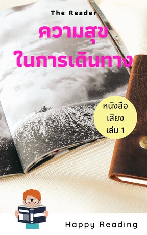 ความสุขในการเดินทางเล่ม 1 (หนังสือเสียง)