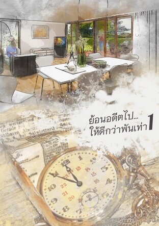 ย้อนอดีตไป…ให้ดีกว่าพันเท่า! - เล่ม 1 (หนังสือเสียง)