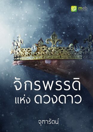 จักรพรรดิแห่งดวงดาว (หนังสือเสียง)