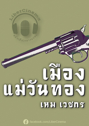 เมืองแม่วันทอง (หนังสือเสียง)