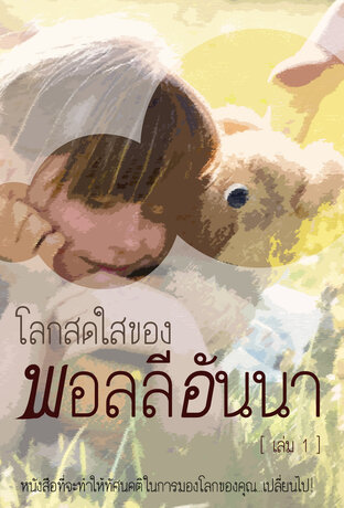 โลกสดใสของพอลลีอันนา เล่ม1 (หนังสือเสียง)