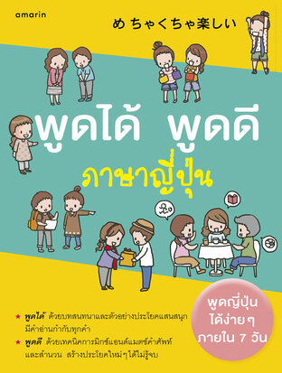 พูดได้ พูดดี ภาษาญี่ปุ่น (หนังสือเสียง)