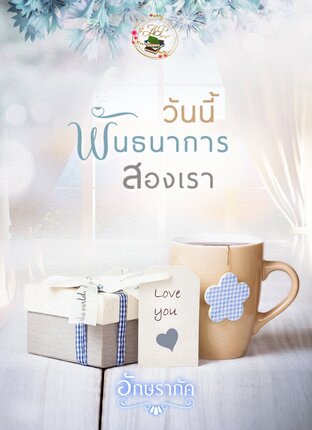 วันนี้พันธนาการสองเรา (หนังสือเสียง)