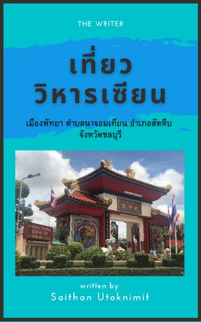 เที่ยววิหารเซียน  (หนังสือเสียง)