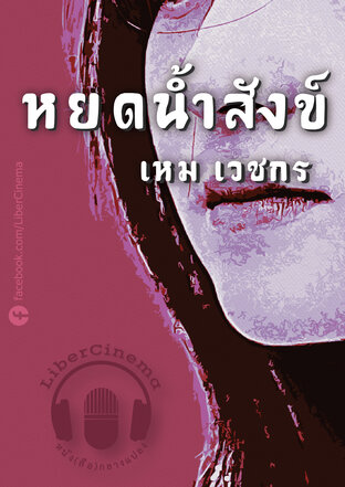 หยดน้ำสังข์ (หนังสือเสียง)