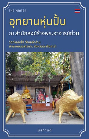 อุทยานหุ่นปั้น ณ สำนักสงฆ์ร้างพระอาจารย์ซ่วน (หนังสือเสียง)