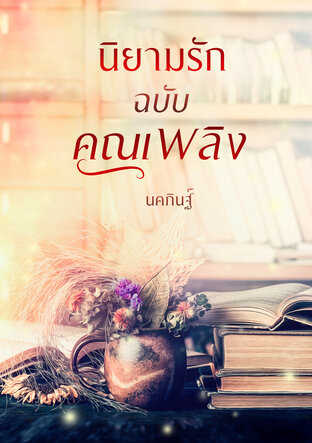 นิยามรักฉบับคุณเพลิง (หนังสือเสียง)