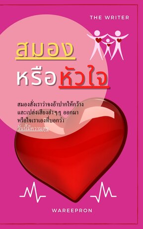 สมองหรือหัวใจ (หนังสือเสียง)