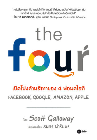 The Four : เปิดโปงด้านสีเทาของ 4 พ่อมดไอที Amazon, Apple, Facebook, Google (หนังสือเสียง)