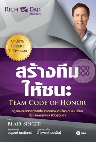 สร้างทีมให้ชนะ Team Code of Honor (หนังสือเสียง)