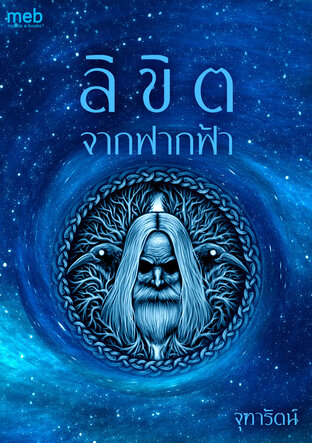 ลิขิตจากฟากฟ้า (หนังสือเสียง)