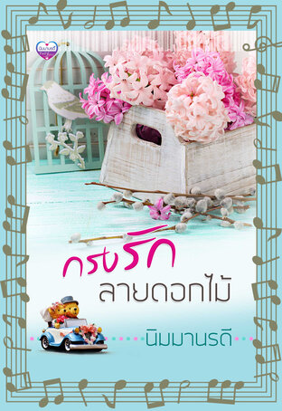 กรงรักลายดอกไม้ (หนังสือเสียง)