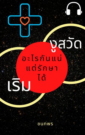 เริม งูสวัด อะไรกันแน่ แต่รักษาได้ (หนังสือเสียง)